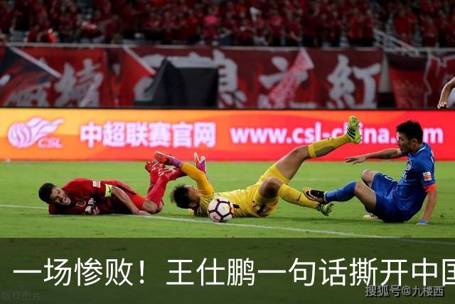 一场惨败！王仕鹏一句话撕开中国篮球遮羞布：联赛20分，国际赛0分！