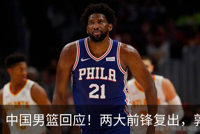 中国男篮回应！两大前锋复出，郭士强压力巨大，杨毅苏群吵起来了
