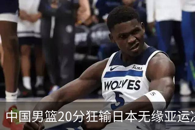 中国男篮20分狂输日本无缘亚运决赛！开幕式倒计时，胡明轩担旗手