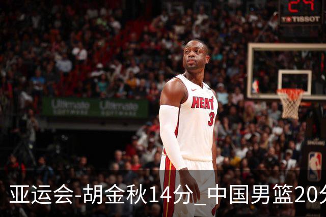 亚运会-胡金秋14分 中国男篮20分惨败日本无缘决赛