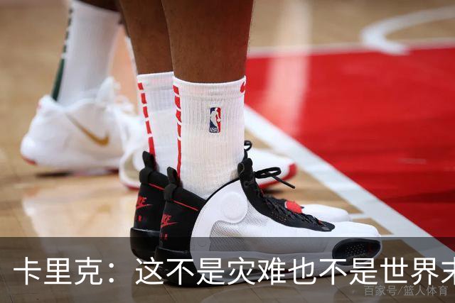 卡里克：这不是灾难也不是世界末日，只是我们最近输掉了几场比赛