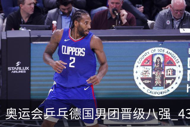 奥运会乒乓德国男团晋级八强 43岁波尔首秀获胜