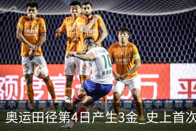 奥运田径第4日产生3金 史上首次百米决赛全员破十