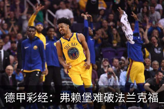 德甲彩经：弗赖堡难破法兰克福 多特不敌斯图加特