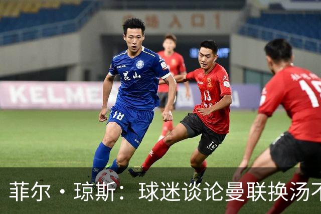 菲尔·琼斯：球迷谈论曼联换汤不换药的轮回，赢球才能改变舆论