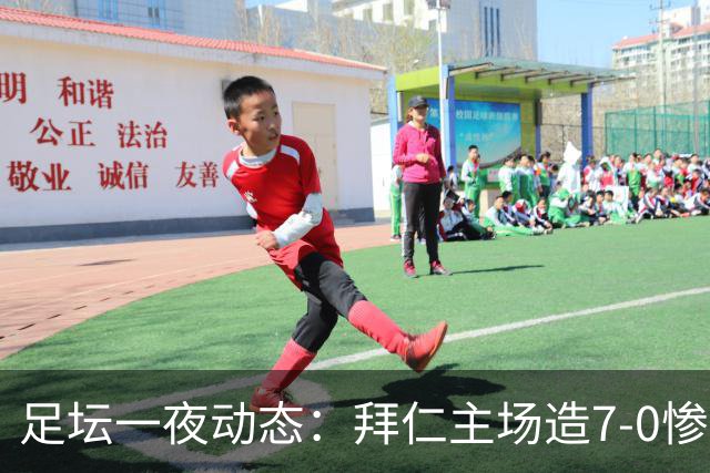 足坛一夜动态：拜仁主场造7-0惨案，切尔西0-3创88年耻辱纪录