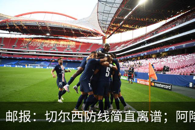 邮报：切尔西防线简直离谱；阿隆索不用埃斯特旺难免被人质疑