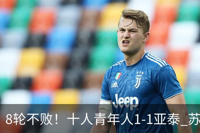 8轮不败！十人青年人1-1亚泰 苏宇亮救主梁诺恒直红木哈买提破门